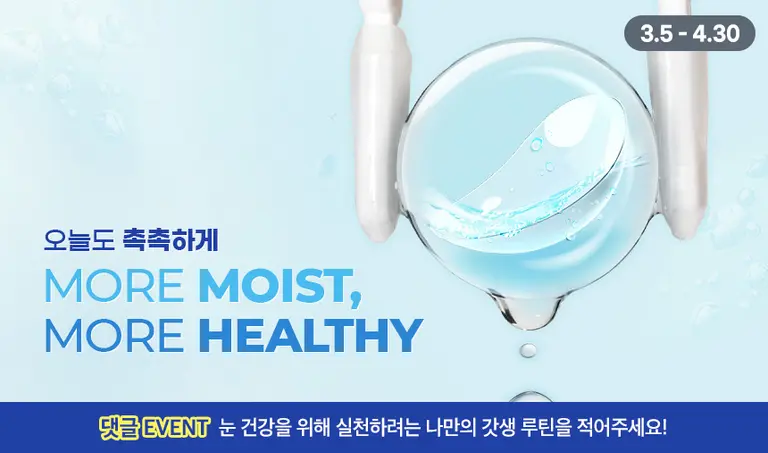 [눈건강 캠페인] 나만의 촉촉 루틴 공유하고 선물 받자! 